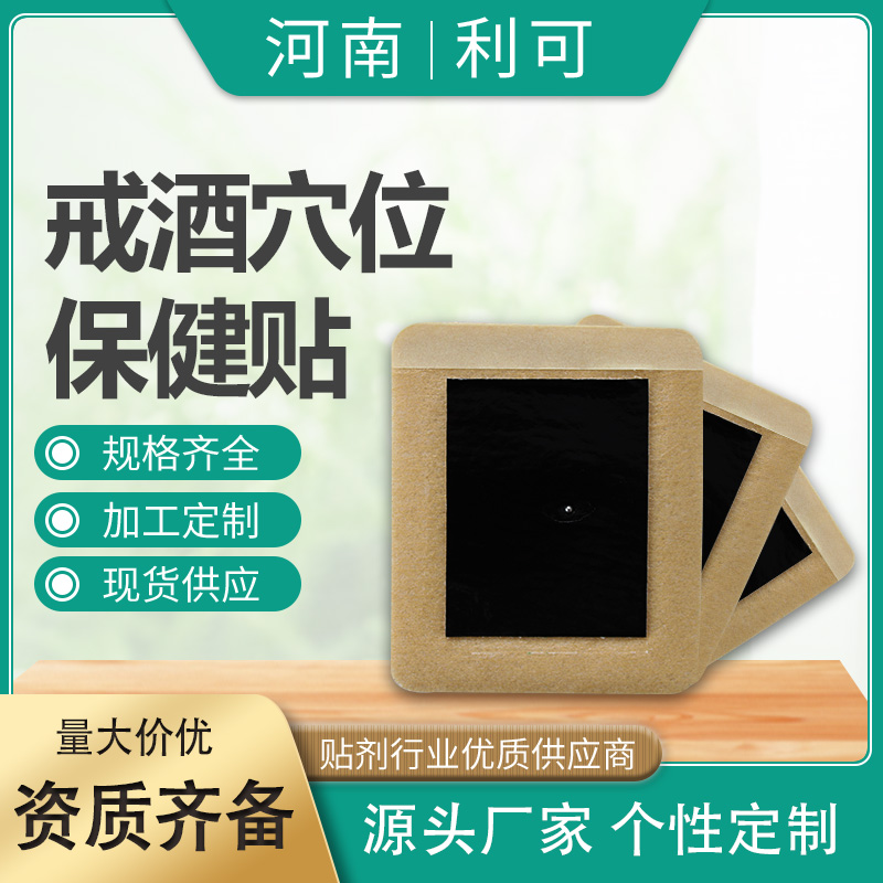 戒酒穴位保健貼OEM貼牌定制代工
