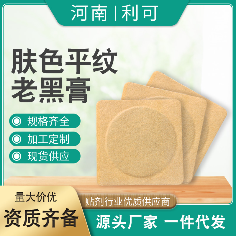 膚色平紋老黑膏