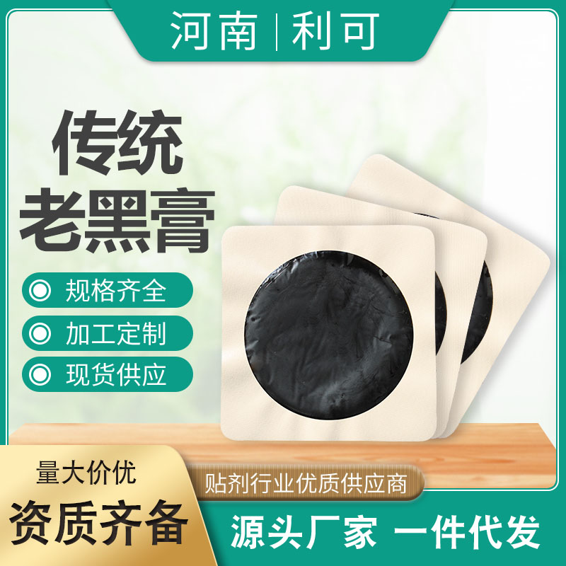 傳統手工黑膏藥